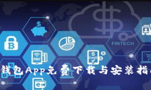 e钱包App免费下载与安装指南