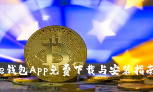 e钱包App免费下载与安装指南