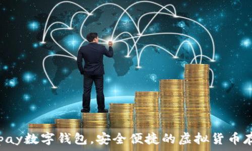    
下载TOpay数字钱包，安全便捷的虚拟货币存储方案