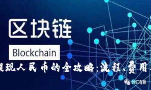 tpWallet提现人民币的全攻略：流程、费用及注意事项