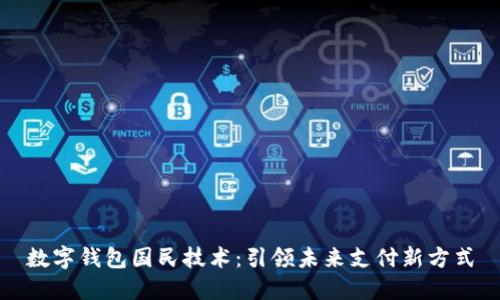 数字钱包国民技术：引领未来支付新方式