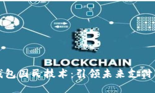 数字钱包国民技术：引领未来支付新方式