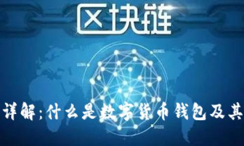 数字货币钱包详解：什么是数字货币钱包及其类型与安全性