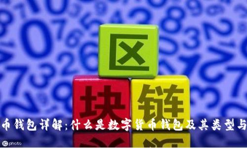 数字货币钱包详解：什么是数字货币钱包及其类型与安全性