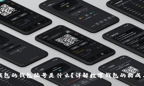 数字钱包的钱包编号是什么？详解数字钱包的构成与功能