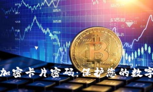 如何设置加密卡片密码：保护您的数字钱包安全