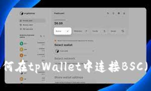 详细指南：如何在tpWallet中连接BSC（币安智能链）