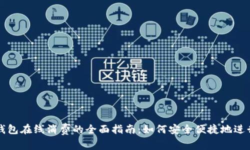 数字钱包在线消费的全面指南：如何安全便捷地进行交易
