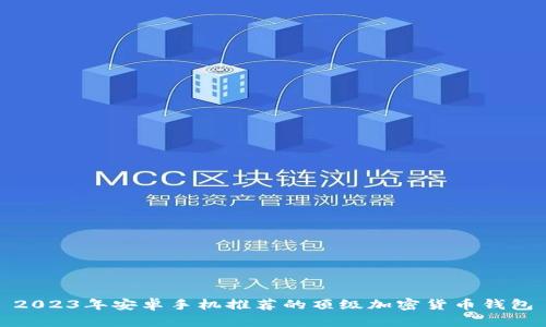 2023年安卓手机推荐的顶级加密货币钱包