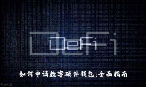 如何申请数字硬件钱包：全面指南