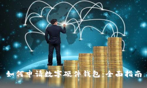 如何申请数字硬件钱包：全面指南