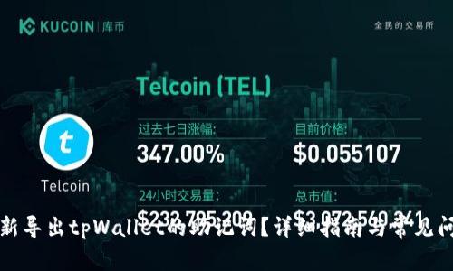 如何重新导出tpWallet的助记词？详细指南与常见问题解析
