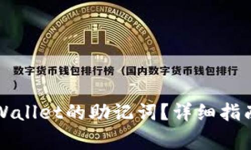 如何重新导出tpWallet的助记词？详细指南与常见问题解析