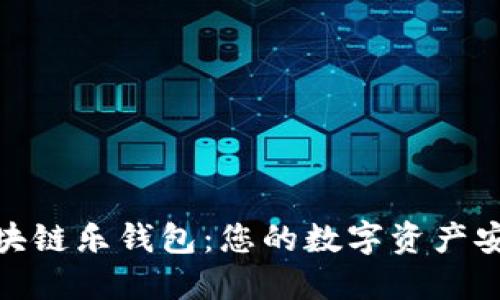 LETOken区块链乐钱包：您的数字资产安全管理伙伴