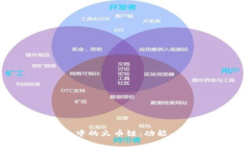 深入探讨TP钱包中的火币链：功能、优势与使用技巧