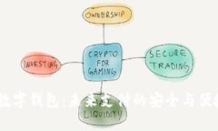 DECE数字钱包：未来支付的安全与便捷选择