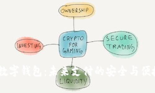 DECE数字钱包：未来支付的安全与便捷选择