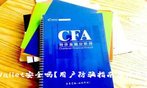 tpWallet安全吗？用户防骗指南及风险分析