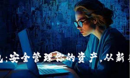 数字货币完整钱包：安全管理你的资产，从新手到高手一步到位