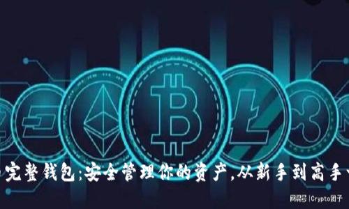 数字货币完整钱包：安全管理你的资产，从新手到高手一步到位