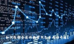 如何选择合适的数字钱包并成功开通？