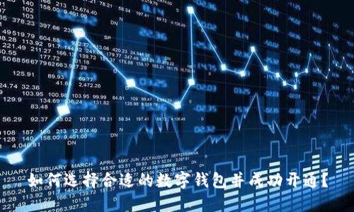 如何选择合适的数字钱包并成功开通？