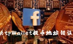 如何解决tpWallet提币地址错误的问题？