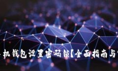 如何为手机钱包设置密码锁？全面指南与实用技