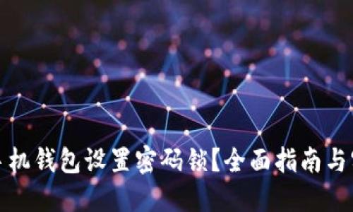 如何为手机钱包设置密码锁？全面指南与实用技巧