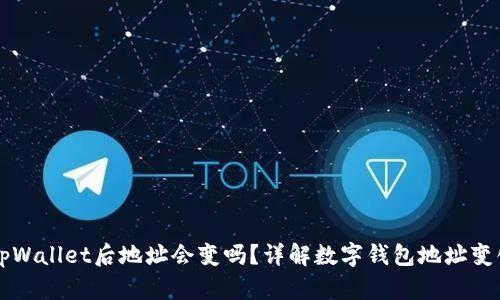 导入tpWallet后地址会变吗？详解数字钱包地址变化原理