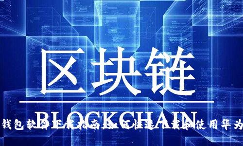 华为钱包软件下载指南：如何快速下载和使用华为钱包
