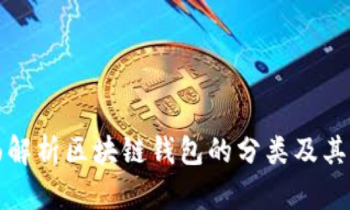 全面解析区块链钱包的分类及其特点