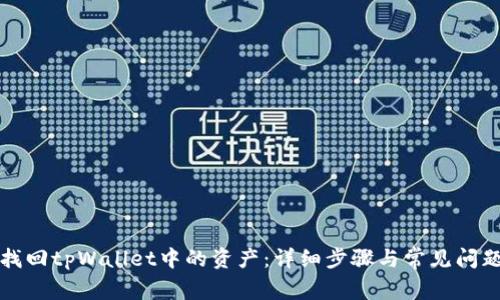 如何找回tpWallet中的资产：详细步骤与常见问题解答