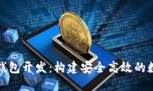 央行数字币钱包开发：构建安全高效的数字货币生态