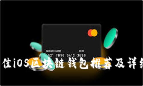 2023年最佳iOS区块链钱包推荐及详细使用指南
