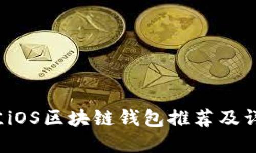 2023年最佳iOS区块链钱包推荐及详细使用指南
