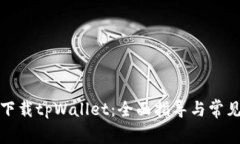 如何安全下载tpWallet：全面指导与常见问题解答