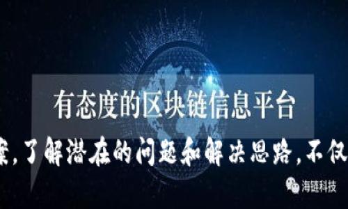    数字钱包提现问题全解析：解决你的提现难题  / 

 guanjianci  数字钱包, 提现, 电子支付  /guanjianci 

数字钱包的普及使得人们的支付方式变得更加方便和高效，但随之而来的问题也逐渐显现，其中提现问题尤为引人关注。有很多用户在使用数字钱包时，常常发现无法顺利进行提现。本文将深入探讨数字钱包提现困难的原因、解决方案，以及常见的用户问题。

### 1. 数字钱包提现为什么会失败？

提现失败的原因可能有很多，用户在进行操作时常常因为不清楚具体情况而感到困惑。首先，最常见的原因是账户信息填写不准确，导致提现无法成功。例如，银行账户信息的错误或缺失，都会导致资金无法转入指定账户。

其次，数字钱包平台对提现金额有一定的渠道限制。有些资金管理严格的平台，可能会设置最低提现金额，用户如果提现金额未达到最低要求，自然无法成功。

另外，网络问题也是提现失败的一大因素。如果用户在操作提现时网络不稳定，可能导致提现请求未能发送成功。此时，用户需要注意检查自己的网络连接。

此外，账户安全问题也是提现的一个关键因素。数字钱包平台往往会设定安全阀值，当账户出现异常或可疑活动时，提现功能可能会被暂时锁定。用户若未能通过身份验证或出现盗号风险等情形，都会被限制提现。

### 2. 如何解决数字钱包提现问题？

如果用户遇到提现问题，首要步骤是检查自己的账户信息。确保所填写的银行卡号、姓名、以及其他必要信息无误。此外，用户应该认真查看数字钱包平台的提现政策，确认自己是否满足提现条件。

针对网络问题，建议用户选择在信号稳定的地方进行提现操作，避免在公网环境中进行高风险的金融活动。如果提现请求依然失败，可以尝试重启应用，查看是否存在系统更新等问题。

如果账户被锁定或受到安全限制，用户应第一时间联系数字钱包的客服，提供必要的身份验证信息，说明情况并请求解锁。通常情况下，客服会根据用户提供的信息进行处理，帮助用户恢复提现功能。

对于常见的技术问题，用户也可以在数字钱包的官方论坛查找常见问题解答，借助社区资源解决问题。同时，了解数字钱包的使用和风险，形成良好的使用习惯，可以从根本上减少提现问题的发生。

### 3. 数字钱包提现的常见误区有哪些？

用户在使用数字钱包提现时，往往会陷入一些普遍的误区。第一个误区就是认为所有数字钱包都可以随意提现。实际上，各个平台的提现规则和限制条件可能存在很大差异，有些平台甚至可能要求用户实名认证或绑定特定银行卡。

第二个误区是资金一旦提现就可以立即到账。用户在不同的数字钱包平台提现，到账时间会受到多种因素影响，包括资金结算周转、银行处理流程等，迟滞的到账时间从几分钟到几个工作日不等。

第三个误区是过度依赖客服解决问题。虽然客服能为用户提供帮助，但对于一些基层问题，用户完全可以通过自我学习与探索来获取解决方案。您可以查阅官方的用户手册、观看相关的使用视频，了解数字钱包的各种功能与注意事项。

最终的误区是对账户安全性的不重视。用户在使用数字钱包的过程中，要提高警惕，避免被骗或受到安全攻击。定期更换密码、保持应用更新是保护账户安全的重要手段。

### 4. 提现失败对用户的影响是什么？

提现失败不仅直接影响用户的资金流动，也在间接上造成了一些心理负担。如果用户在急需用钱的情况下无法完成提现，可能会导致计划受阻，甚至影响到生活上的方方面面。

另外，提现失败还有可能导致用户对数字钱包的信任度下降，愈加怀疑其安全性和可靠性。这不仅可能使用户转向其他的支付工具，甚至会影响到整个数字支付行业的口碑。

长期提现失败还可能影响到用户日常的消费习惯，导致用户对数字钱包的使用频率降低，进而影响到数字钱包平台的活跃度和用户留存率。这对于广大的数字钱包运营商来说，是个不小的挑战。

因此，在面对提现失败的情况下，用户应冷静对待，明确问题所在，并采取积极措施去解决，而不是盲目更换工具。

### 5. 如何选择靠谱的数字钱包？

在如今市场上，数字钱包的种类琳琅满目，如何选择一个靠谱的数字钱包成为了许多用户的心头之痛。首先，用户可以查看数字钱包的背景和资质，选择一些行业内知名或口碑较好的品牌。同时，了解钱包的运营模式和资金安全保障措施也是很有必要的。

其次，用户应关注数字钱包的服务条款和使用规则。选择透明的使用政策，避免在将来因吵尴尬的提现问题而与平台产生冲突。

再次，服务质量也是影响用户体验的重要因素。在选择数字钱包时，可以通过阅读用户评价或通过熟人推荐等方式，找到一些服务质量高且反馈良好的平台。

最后，账号安全性则是绝对不可忽视的一环。靠谱的数字钱包通常会提供多种保护措施，如双重身份验证、交易记录监测等，有效保护用户资金安全。

### 相关问题

1. **数字钱包提现需要多久才能到账？**
2. **如何保障数字钱包账户的安全性？**
3. **遇到数字钱包提现故障时，如何有效联系客服？**
4. **数字钱包与银行转账的区别是什么？**
5. **在选择数字钱包时，有哪些易被忽略的细节？**

正如以上内容所述，数字钱包的使用方便了人们的支付体验，但在提现过程中遇到问题时，用户一定要保持冷静，积极寻找解决方案。了解潜在的问题和解决思路，不仅能帮助用户迅速解决困扰，也能提升对数字钱包平台的信任度。希望这篇文章能帮助到那些在数字钱包提现时遇到问题的用户们。