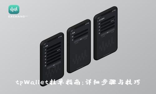 tpWallet挂单指南：详细步骤与技巧