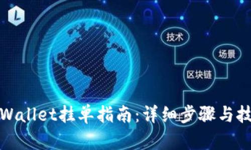 tpWallet挂单指南：详细步骤与技巧