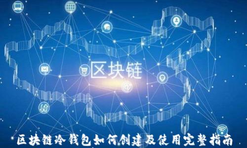 
区块链冷钱包如何创建及使用完整指南
