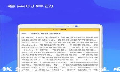 
区块链冷钱包如何创建及使用完整指南