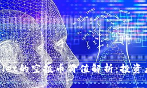 tpWallet的空投币价值解析：投资者需知