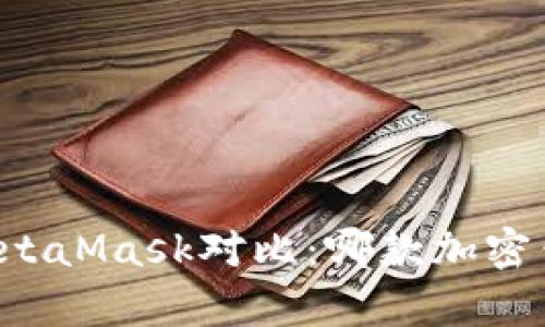 tpWallet与MetaMask对比：哪款加密钱包更适合您？