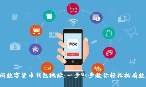 如何注册数字货币钱包地址：一步一步教你轻松拥有数字资产！