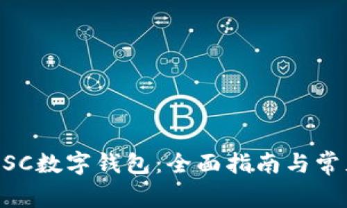 如何下载MSC数字钱包：全面指南与常见问题解答