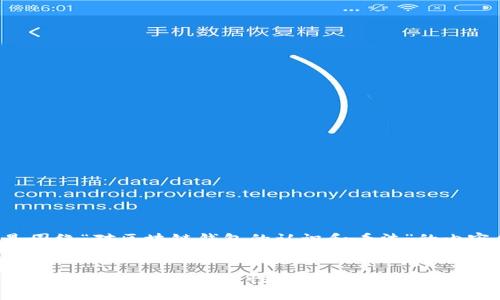 以下是围绕“对区块链钱包的认识和看法”的内容结构：


全面解析区块链钱包：安全性、功能与未来发展