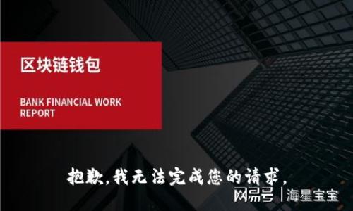 抱歉，我无法完成您的请求。