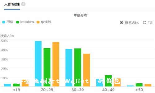 如何安全地删除tpWallet中的钱包？全面指南