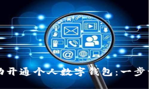 如何成功开通个人数字钱包：一步一步指南